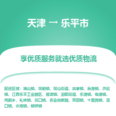 天津到乐平市物流专线-物流专线快运直达「保证时效」