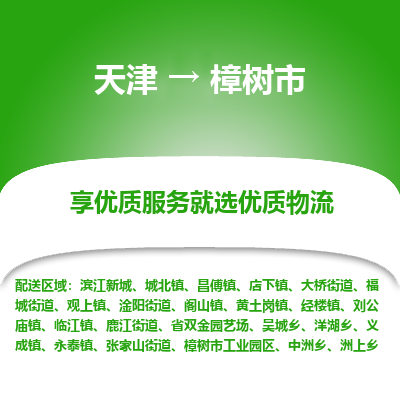 天津到樟树市物流公司-天津至樟树市货运专线「天天发车」