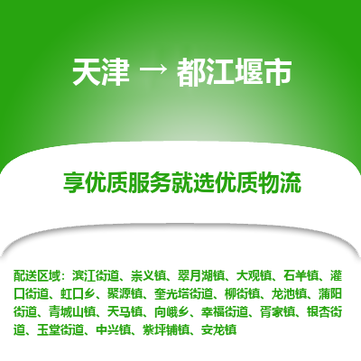天津到都江堰市物流专线-物流专线上门取货「服务周到」