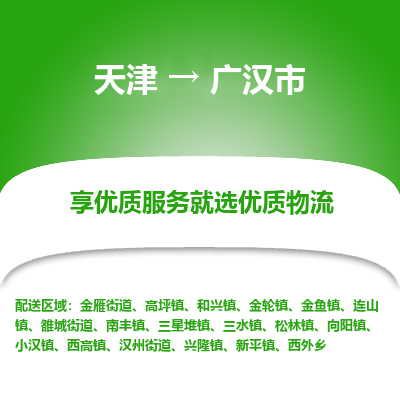 天津到广汉市物流公司-天津至广汉市货运专线「价格实惠」