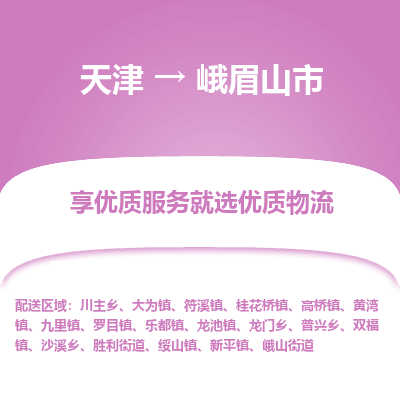 天津到峨眉山市物流公司-天津至峨眉山市货运专线「高效准时」 天津到峨眉山市物流公司-天津至峨眉山市货运专线「高效准时」
