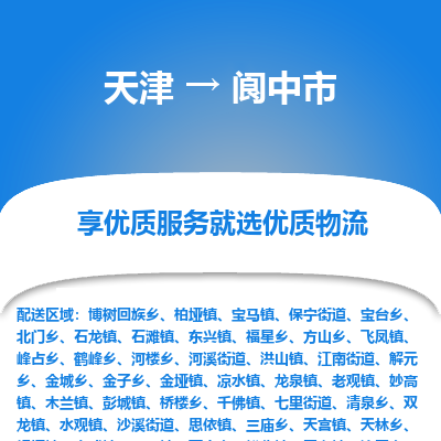 天津到阆中市物流公司-天津至阆中市货运专线「全境辐射」