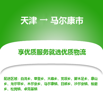 天津到马尔康市物流专线-物流专线每天发车「价格透明」