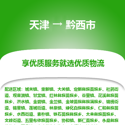天津到黔西市物流专线-轿车托运专线「安全快捷」