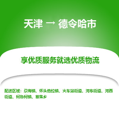 天津到德令哈市物流专线-机械设备运输专线「诚信经营」
