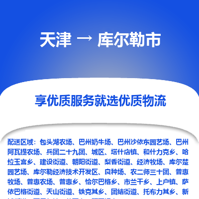 天津到库尔勒市货运公司_天津到库尔勒市物流货运专线物流专线全境派送