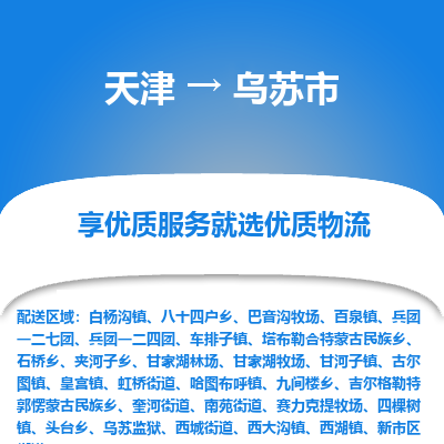 天津到乌苏市物流专线-贵重货物运输专线「准时到达」