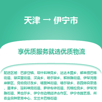 天津到伊宁市物流公司-天津至伊宁市专线-「全境闪送」