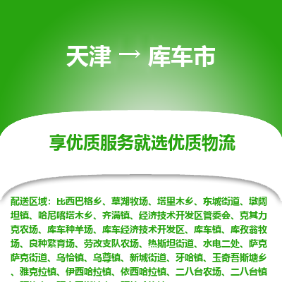 天津到库车市物流专线-物流专线快运直达「高效快捷」