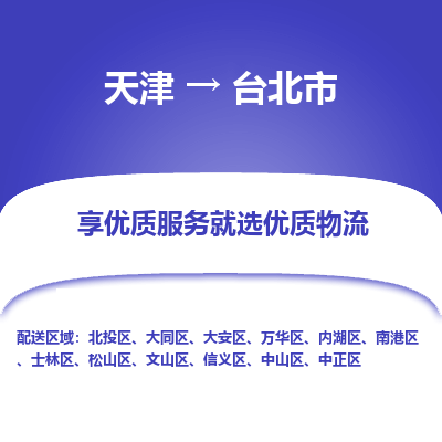 天津到台北市物流专线-物流专线丢损必赔「快速准时」