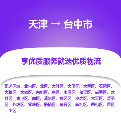 天津到台中市货运公司_天津到台中市物流专线「保价运输」