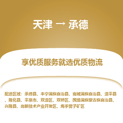 天津到承德货运公司-零担运输专线「安全配送」