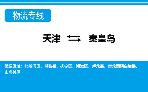 天津到秦皇岛物流专线-天津到秦皇岛货运公司-价格从优「往返运输」