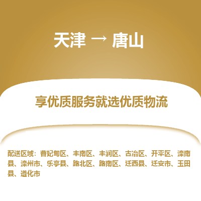 天津到唐山货运公司-大型机械运输专线「快运直达」