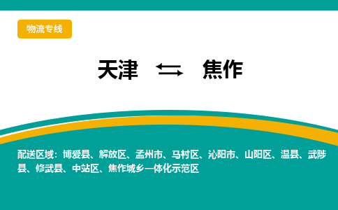 天津到焦作货运公司-日用工业品运输专线「全境闪送」