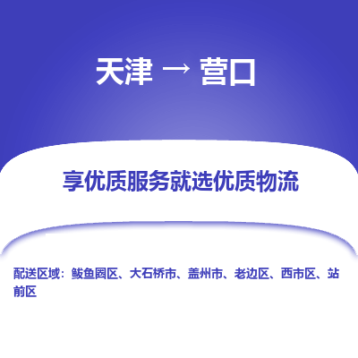 天津到营口货运公司-五金交电运输专线
「全境辐射
」 天津到营口货运公司-五金交电运输专线
「全境辐射
」
