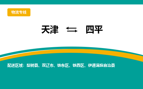 天津到四平物流公司-天津至四平货运专线原材料运输专线 天津到四平物流公司-天津至四平货运专线原材料运输专线
