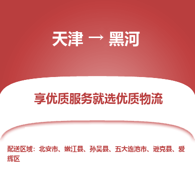 天津到黑河物流专线-天津到黑河货运公司-价格从优「价格优惠」