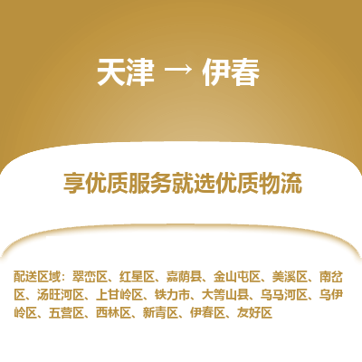 天津到伊春货运公司-物流专线每天发车「上门取货」