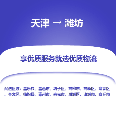 天津到潍坊物流公司-天津至潍坊货运专线「高效准时」