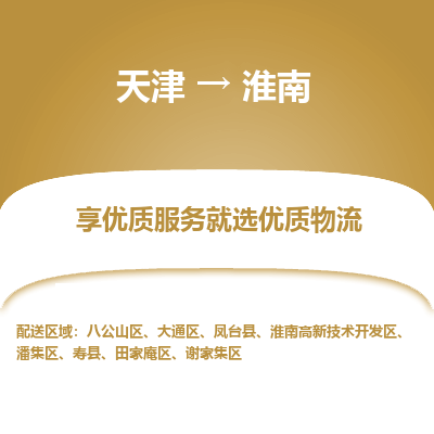 天津到淮南物流公司-天津至淮南货运专线「保证时效」 天津到淮南物流公司-天津至淮南货运专线「保证时效」