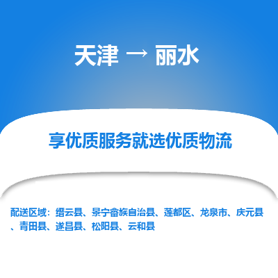 天津到丽水货运公司-日用品运输专线「往返运输」