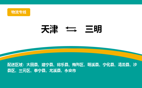 天津到三明物流公司-天津至三明货运专线物流专线收费标准 天津到三明物流公司-天津至三明货运专线物流专线收费标准