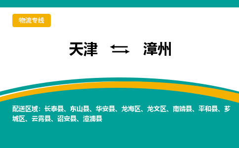 天津到漳州物流公司-天津至漳州专线「装修材料运输专线」