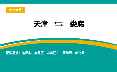 天津到娄底货运公司_天津到娄底物流专线「省时省力省心」