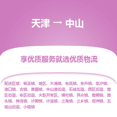 天津到中山货运公司-物流专线实时监控
「高效快捷
」 天津到中山货运公司-物流专线实时监控
「高效快捷
」