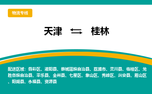 天津到桂林物流公司-天津至桂林专线「物流专线省时省心」 天津到桂林物流公司-天津至桂林专线「物流专线省时省心」