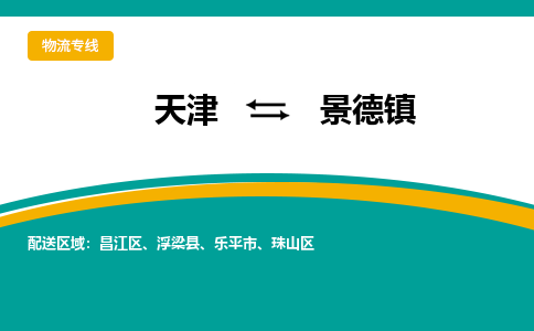 天津到景德镇货运公司-物流专线上门取货「价格透明公道」