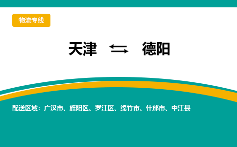 天津到德阳物流专线-天津到德阳货运公司-价格从优「市县派送」 天津到德阳物流专线-天津到德阳货运公司-价格从优「市县派送」