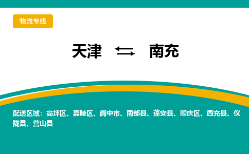 天津到南充物流专线-天津到南充货运公司-价格从优「高效运输」