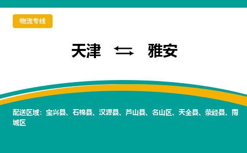天津到雅安货运公司_天津到雅安物流专线「价格优惠」
