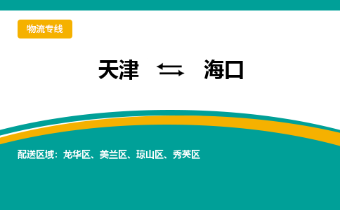 天津到海口货运公司_天津到海口物流专线「诚信经营」