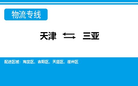 天津到三亚物流公司-天津至三亚货运专线跨省搬家运输专线 天津到三亚物流公司-天津至三亚货运专线跨省搬家运输专线