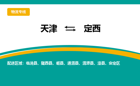 天津到定西货运公司_天津到定西物流专线「市县派送」 天津到定西货运公司_天津到定西物流专线「市县派送」