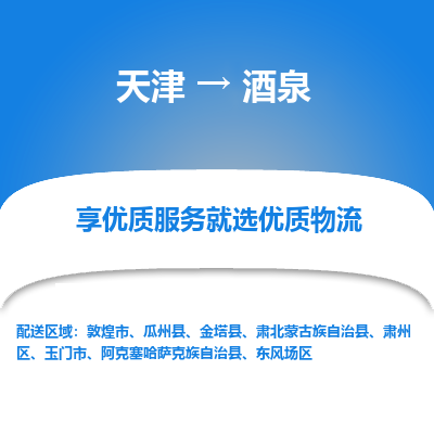 天津到酒泉物流专线-天津到酒泉货运公司-价格从优「急速响应」