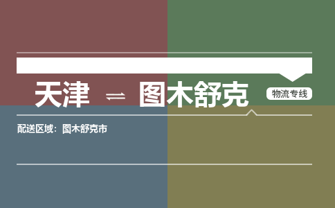 天津到图木舒克货运专线,天津到图木舒克物流公司-物流专线专业可靠