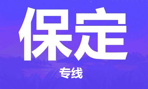 唐山到保定物流专线-高效便捷的唐山至保定物流公司