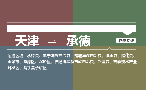 天津到承德物流专线-天津到承德货运公司-价格从优「价格优惠」