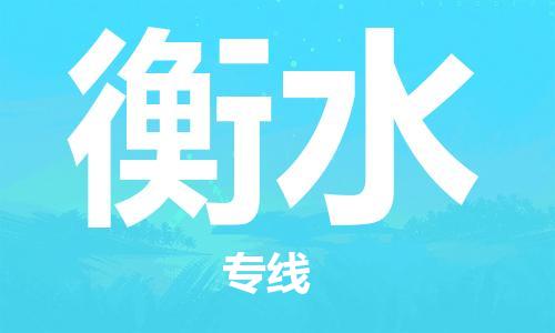 唐山到衡水物流专线-高效便捷的唐山至衡水物流公司