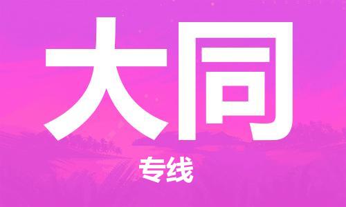 天津到大同物流公司-天津至大同货运专线私人货物运输专线