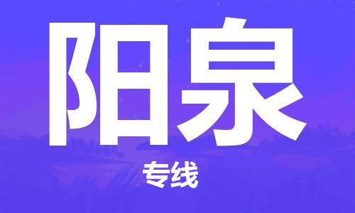 唐山到阳泉物流专线-高效便捷的唐山至阳泉物流公司