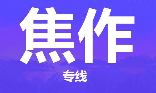 天津到焦作物流公司-天津至焦作货运专线电子产品运输专线