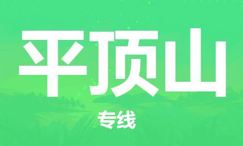 天津到平顶山物流专线-天津至平顶山货运公司物流专线价格优惠