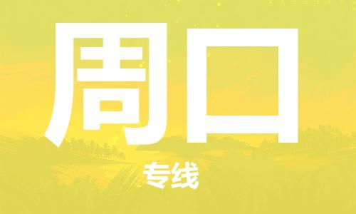 天津到周口物流公司-天津至周口货运专线艺术品运输专线
