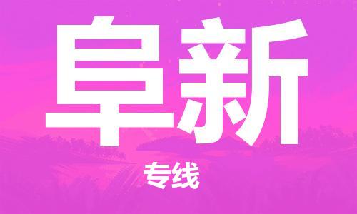 唐山到阜新物流专线-高效便捷的唐山至阜新物流公司