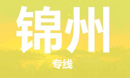 唐山到锦州物流专线-高效便捷的唐山至锦州物流公司